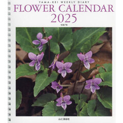 ’２５　ＦＬＯＷＥＲ　ＣＡＬＥＮＤＡＲ