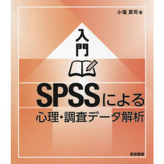 入門ＳＰＳＳによる心理・調査データ解析