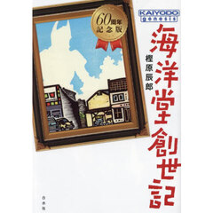 海洋堂創世記　６０周年記念版