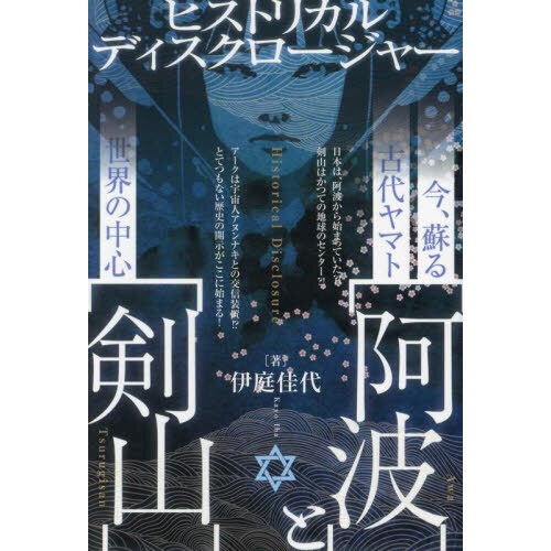 フリーメーソン・イルミナティの洗脳魔術体系 そのシンボル・サイン・儀礼そして使われ方 通販｜セブンネットショッピング