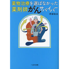 薬物治療を選ばなかった薬剤師がんサバイバー