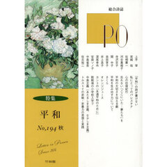 ＰＯ　総合詩誌　１９４号（２０２４年秋）　〈特集〉平和