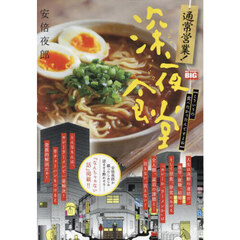 通常営業！深夜食堂　こういうの食べたかったんですよね