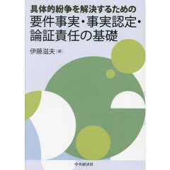 具体的紛争を解決するための要件事実・事実認定・論証責任の基礎