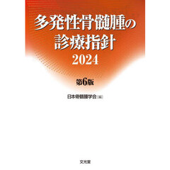 多発性骨髄腫の診療指針　第６版