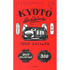 京都おいしい店カタログ　’２５－’２６年版