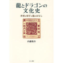 龍とドラゴンの文化史