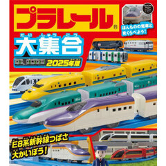 プラレール大集合　２０２５年版　Ｅ８系新幹線つばさ大かいぼう！