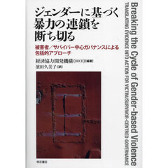 ジェンダーに基づく暴力の連鎖を断ち切る　被害者／サバイバー中心ガバナンスによる包括的アプローチ