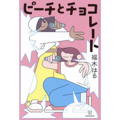 ピーチとチョコレート