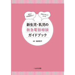 新生児・乳児の救急電話相談ガイドブック　受診か経過観察か？家族の安心を支える