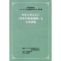 学生と考えたい「青年の発達保障」と大学評価