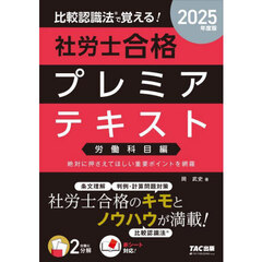比較認識法で覚える！社労士合格プレミアテキスト　２０２５年度版労働科目編