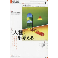 現代思想　ｖｏｌ．５２－１４（２０２４）　特集〈人種〉を考える　制度的レイシズム・人種資本主義・ホワイトネス…