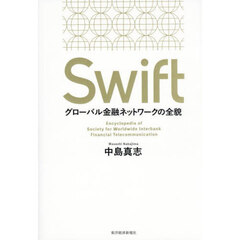 Ｓｗｉｆｔ　グローバル金融ネットワークの全貌