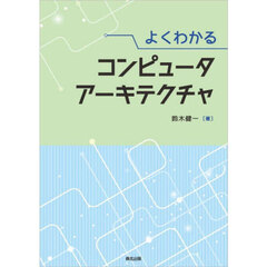 よくわかるコンピュータアーキテクチャ