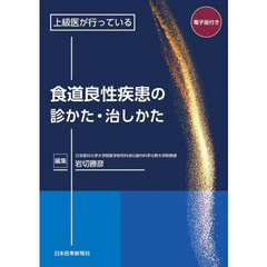 上級医が行っている食道良性疾患の診かた・治しかた