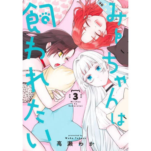 みーちゃんは飼われたい 3