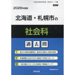 ’２６　北海道・札幌市の社会科過去問