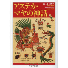 アステカ・マヤの神話