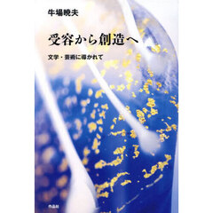 受容から創造へ　文学・芸術に導かれて