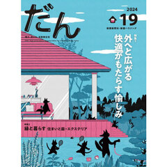 だん　暖か、団らん、高断熱住宅　１９（２０２４）