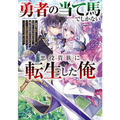 勇者の当て馬でしかない悪役貴族に転生した俺　勇者では推しヒロインを不幸にしかできないので、俺が彼女を幸せにするためにゲーム知識と過剰な努力でシナリオをぶっ壊します