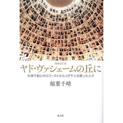 ヤド・ヴァシェームの丘に　杉原千畝とホロコーストからユダヤ人を救った人々　増補改訂版