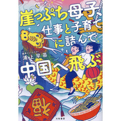 崖っぷち母子、仕事と子育てに詰んで中国へ飛ぶ
