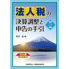 法人税の決算調整と申告の手引　令和６年版