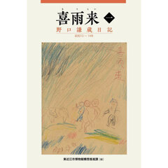 喜雨来　野口謙蔵日記　１　昭和１３～１４年