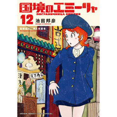 国境のエミーリャ　１２