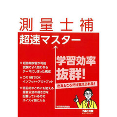 測量士補超速マスター