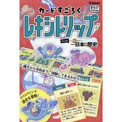 カードすごろく レキシトリップ from DVD付 学研まんが NEW日本の歴史