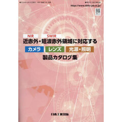 近赤外〈ＮＩＲ〉・短波赤外〈ＳＷＩＲ〉領域に対応する〈カメラ〉〈レンズ〉〈光源・照明〉製品カタログ集
