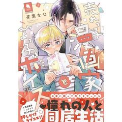 売れっ子漫画家とひよっ子ボイス