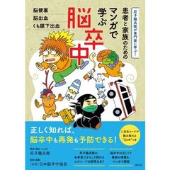患者と家族のためのマンガで学ぶ脳卒中　尼子騒兵衛が専門家に学ぶ！　脳梗塞、脳出血、くも膜下出血