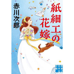 紙細工の花嫁