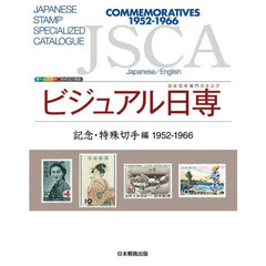 ビジュアル日専　日本切手専門カタログ　記念・特殊切手編　１９５２－１９６６