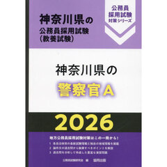 ’２６　神奈川県の警察官Ａ
