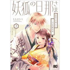 妖狐の旦那さま　大正花嫁奇譚　２