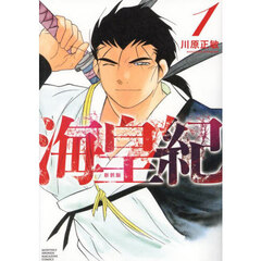 海皇紀　１　新装版