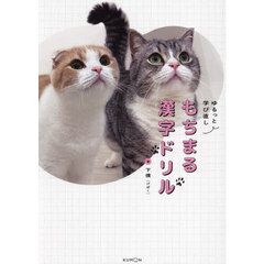 ゆるっと学び直しもちまる漢字ドリル