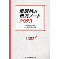 ’２３　皮膚科の処方ノート