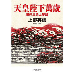 天皇陛下萬歳　爆弾三勇士序説