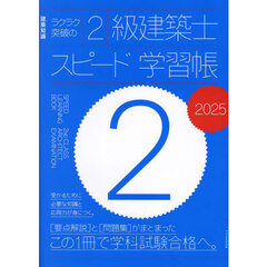 ラクラク突破の２級建築士スピード学習帳　２０２５