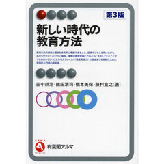新しい時代の教育方法　第３版