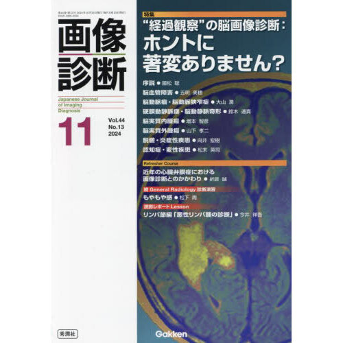 画像診断 Vol．44No．13（2024年11月号） 特集“経過