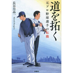 道を拓く　元プロ野球選手の転職