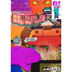 田沼殿と源内さん～ときどき徳川ファミリー～　２